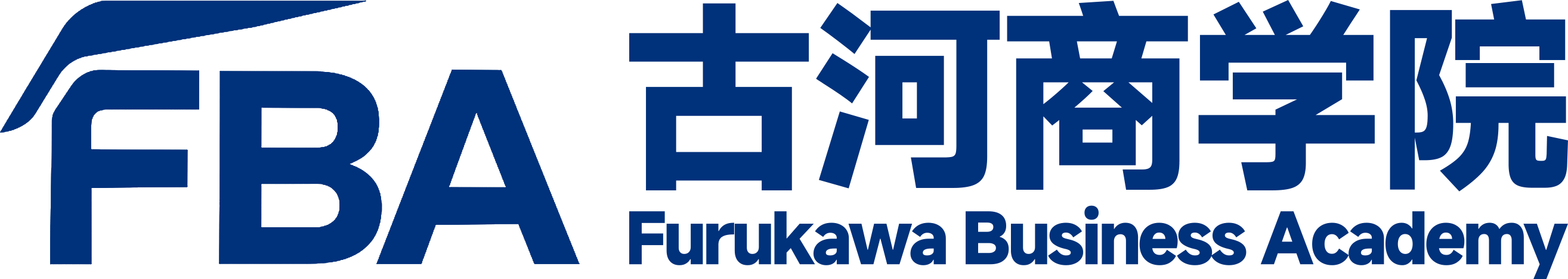 古河商学院